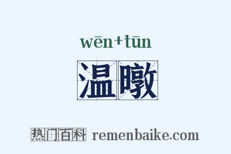 温暾是什么意思的图片